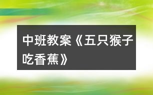 中班教案《五只猴子吃香蕉》
