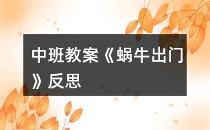 中班教案《蝸牛出門(mén)》反思