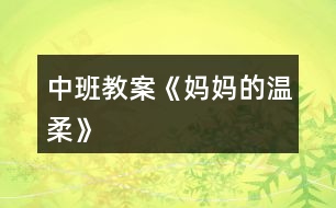 中班教案《媽媽的溫柔》
