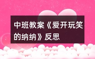 中班教案《愛(ài)開玩笑的納納》反思