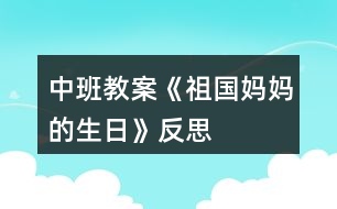 中班教案《祖國(guó)媽媽的生日》反思