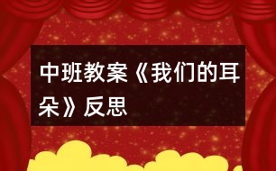 中班教案《我們的耳朵》反思