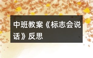 中班教案《標(biāo)志會(huì)說話》反思