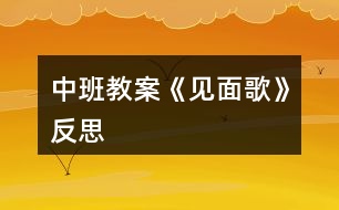 中班教案《見面歌》反思