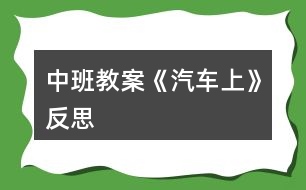 中班教案《汽車上》反思