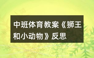 中班體育教案《獅王和小動物》反思