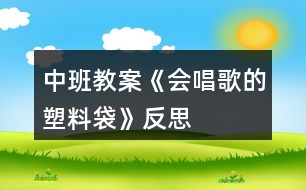 中班教案《會(huì)唱歌的塑料袋》反思
