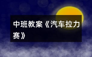 中班教案《汽車(chē)?yán)悺?></p>
<h3>1、中班教案《汽車(chē)?yán)悺?/h3><p><strong>活動(dòng)目的</strong></p><p> 1、 練習(xí)跑、走交替,</p><p> 2、 鍛煉身體耐久力素質(zhì)。</p><p> 3、 培養(yǎng)幼兒對(duì)體育鍛煉的興趣以及活潑開(kāi)朗的性格。</p><p> 4、 能根據(jù)指令做相應(yīng)的動(dòng)作。</p><p> 5、 培養(yǎng)幼兒團(tuán)結(jié)合作的觀念。</p><p><strong>重點(diǎn)與難點(diǎn)</strong></p><p> 能根據(jù)地形的變化控制跑走的快慢,有變化的跑走,并且能做到跑走交替。</p><p><strong>活動(dòng)過(guò)程</strong></p><p> 幼兒幾個(gè)小朋友一個(gè)鈴鼓?;顒?dòng)流程扮演角色活動(dòng)身體--交代規(guī)則帶領(lǐng)練習(xí)--重點(diǎn)指導(dǎo)自由練習(xí)--游戲結(jié)束放松身體。</p><p> 扮演角色活動(dòng)身體師:今天啊,老師要帶小朋友玩?zhèn)€小游戲,這個(gè)游戲的名稱叫做汽車(chē)?yán)?。小朋友和老師今天都是小小公交?chē),老師為小朋友準(zhǔn)備了方向盤(pán),你們可以一組選出一個(gè)小朋友當(dāng)車(chē)頭。</p><p> 師:在游戲之前呀,小小公交車(chē)要先加加油,大家跟著老師來(lái)活動(dòng)一下。(教師帶領(lǐng)幼兒做一些簡(jiǎn)單的準(zhǔn)備運(yùn)動(dòng))</p><p> 交代規(guī)則帶領(lǐng)練習(xí)</p><p> (1)教師向幼兒交代游戲規(guī)則師:公交車(chē)要根據(jù)一定的路線前進(jìn),要經(jīng)過(guò)平坦的公路,汽車(chē)就可以開(kāi)的快點(diǎn)。有些路比較不平,就要慢慢的開(kāi),不然就會(huì)翻車(chē)了。還有上坡路,小汽車(chē)開(kāi)的就比較慢了。下坡就比較快了。而且到了拐彎處我們要鳴喇叭。等會(huì)我們一起前進(jìn),要注意根據(jù)經(jīng)過(guò)的路線調(diào)整速度,不然小小公交車(chē)就會(huì)翻車(chē)了。而且車(chē)頭的人要提醒后面的小朋友,后天的小朋友要跟著汽車(chē)頭,不能斷開(kāi)了。老師還要請(qǐng)4個(gè)小朋友當(dāng)紅綠燈,你們可以變化紅綠燈,車(chē)子開(kāi)過(guò)來(lái)時(shí)就要聽(tīng)他們的指揮了。</p><p> (2)教師帶領(lǐng)練習(xí)師
