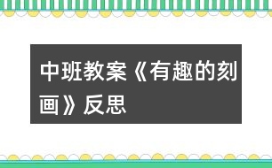 中班教案《有趣的刻畫(huà)》反思