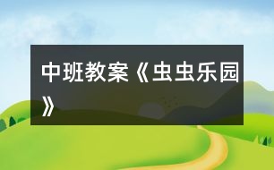 中班教案《蟲蟲樂園》