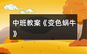 中班教案《變色蝸?!?></p>
<h3>1、中班教案《變色蝸?!?/h3><p><strong>活動目標(biāo):</strong></p><p> 1、根據(jù)畫面上實物的顏色以及人物身上的色彩猜測想象故事情節(jié)。</p><p> 2、能關(guān)注畫面中“第×天”的數(shù)字,并初步學(xué)習(xí)根據(jù)“第×天”的提示翻閱圖書。</p><p> 3、能注意傾聽他人講述,并在講述過程中充分享受變化帶來的樂趣。</p><p> 4、探索、發(fā)現(xiàn)生活中蝸牛的特征。</p><p> 5、培養(yǎng)幼兒大膽發(fā)言,說完整話的好習(xí)慣。</p><p><strong>活動準(zhǔn)備:</strong></p><p> 1、教具:綠色、橙色、藍色、紅色、黃色、紫色的蝸牛圖各一個,與蝸牛顏色相同的字卡各一個,分別寫上“第1天” 、“第2天” 、“第3天” 、“第4天”、 “第5天” 、“第6天”。樹葉、桔子、喇叭花、草莓和辣椒、梨子和檸檬、葡萄和茄子各一份。白色蝸牛一個。大圖書一本。</p><p><strong>活動過程:</strong></p><p> 一、出示小蝸牛圖,導(dǎo)入活動。</p><p> 1、請小朋友仔細聽聽,是誰來了?窸窣、窸窣、窸窣,誰慢慢吞吞地爬過來了啦?</p><p> 2、(出示小蝸牛圖)看,原來是一只小蝸牛慢慢吞吞地爬過來了。你會象小蝸牛一樣慢慢吞吞地爬嗎?我們一起來學(xué)一學(xué)。</p><p> 3、引導(dǎo)幼兒一邊學(xué)爬一邊嘴里說:“窸窣、窸窣,一只小蝸牛慢慢吞吞地爬過來了。”</p><p> 二、引導(dǎo)幼兒根據(jù)字卡顏色猜測小蝸牛顏色的變化,激發(fā)幼兒的興趣。</p><p> 1、這只小蝸牛每天要吃許多的東西,我們一起來看看,小蝸牛吃了好東西以后,發(fā)生了什么有趣的事情。</p><p> 2、(分別出示字卡及彩色小蝸牛)第一天,變成了一只綠色的蝸牛。第二天,變成了一只橙色的蝸牛。第三天,它會變成什么顏色的小蝸牛呢?請你猜猜。你怎么知道是紅色的蝸牛?從哪里看出來的?</p><p> 3、用猜猜、找找、配對的方法,讓幼兒感受蝸牛變化的樂趣。</p><p> 三、引導(dǎo)幼兒觀察大圖書,并根據(jù)圖書畫面進行簡單回憶,初步了解圖書內(nèi)容。</p><p> 1、小蝸牛每天變來變?nèi)ィ嫫婀?媽媽到底給它吃了什么好吃的東西呢?我們一起來看一看這本大圖書。</p><p> 2、出示大圖書封面,向幼兒介紹圖書名稱《變色蝸?!?。</p><p> 3、教師用較慢的速度翻書,并用語言提醒幼兒注意觀察食物。</p><p> 4、提問:小蝸牛吃了好吃的東西就會變顏色了?</p><p> 5、引導(dǎo)幼兒學(xué)說象聲詞。(采用個別與集體練習(xí)的形式,鼓勵幼兒大聲學(xué)一學(xué)。)</p><p> 四、教師和幼兒共同閱讀大書《變色蝸?!贰?/p><p> 五、發(fā)散思維:</p><p> 小蝸牛每天都吃這么多好吃的東西,多開心。如果讓你給小蝸牛送好吃的東西,你會給它吃什么呢?它又會變成什么顏色的蝸牛呢?</p><p> (鼓勵幼兒用“第七天,它吃了……,變成了一只×色的蝸牛?!敝v述)</p><p><strong>附:故事:變色蝸牛</strong></p><p> “蟋唆,蟋唆。”一只蝸牛慢慢吞吞地爬過來。</p><p> 第一天,“沙沙,沙沙?!彼粤艘黄G色的葉子,變成了一只綠色的蝸牛。</p><p> 第二天,“嚓嚓,嚓嚓?!彼粤艘黄壬慕圩?,變成了一只橙色的蝸牛。</p><p> 第三天,“咂咂,咂咂?!彼粤藘啥渌{色的喇叭花,變成了一只藍色的蝸牛。</p><p> 第四天,“咕茲,咕茲。”它吃了一只紅色的辣椒和一顆紅色的草莓,變成了一只紅色的蝸牛。</p><p> 第五天,“咔嚓,咔嚓?!彼粤艘稽S色的梨子和一個黃色的檸檬,,變成了一只黃色的蝸牛。</p><p> 第六天,“啊嗚,啊嗚!”它吃了一串紫色的葡萄和一個紫色的大茄子。這回它會變成一只什么顏色的蝸牛呢?</p><p> 第七天,小蝸牛,它會吃什么顏色的東西?又會變成一只什么顏色的蝸牛呢?請你想一想,畫一畫,再說一說。</p><h3>2、小班教案《變色的蝸?!泛此?/h3><p><strong>活動目標(biāo):</strong></p><p> 1.能正確認識生活種常見的幾種顏色,并能根據(jù)顏色大膽聯(lián)想,在集體面前大膽講話。</p><p> 2.初步理解故事內(nèi)容,會說短句:小蝸牛吃了×××,變成了×顏色的蝸牛。</p><p> 3.愿意參與交流,體驗故事情節(jié)變化的樂趣。</p><p> 4.通過觀察圖片,引導(dǎo)幼兒講述圖片內(nèi)容。</p><p> 5.喜歡并嘗試創(chuàng)編故事結(jié)尾,并樂意和同伴一起學(xué)編。</p><p><strong>活動重難點:</strong></p><p> 初步理解故事內(nèi)容,會說短句:小蝸牛吃了×××,變成了×顏色的蝸牛。</p><p> 用比較完整的句子表達自己的想法。</p><p><strong>活動準(zhǔn)備:</strong></p><p> PPT、圖片、人手一個瓶子做的小蝸牛。</p><p><strong>活動過程:</strong></p><p> 一、開始部分談話引入,引起幼兒興趣。</p><p> 師:咦,這是誰呀?</p><p> 二、基本部分</p><p> 1.出示PPT,初步理解故事,教師完整講述故事師:咦,小蝸牛變成什么顏色了?他吃了什么變成綠蝸牛了?</p><p> 幼兒根據(jù)顏色聯(lián)想講述,如綠青菜、綠黃瓜等。</p><p> 師:真有趣,原來他是一只會變色的蝸牛。</p><p> 師:小蝸牛繼續(xù)往前爬呀爬呀。咦,小蝸牛又變成什么顏色了?他吃了什么變成黃蝸牛了?</p><p> 幼兒根據(jù)顏色聯(lián)想講述,如黃香蕉、黃梨子等。</p><p> 師:請你們猜一猜,小蝸牛還會吃什么顏色的好東西呢?</p><p> 啟發(fā)幼兒積極思考,大膽表達自己的想法。鼓勵幼兒學(xué)說短句:小蝸牛吃了×××,變成了×顏色的蝸牛。</p><p> 2.完整欣賞故事,體驗情節(jié)變化的樂趣。</p><p> 鼓勵幼兒和教師、同伴一起自由講述故事。</p><p> 3.游戲
