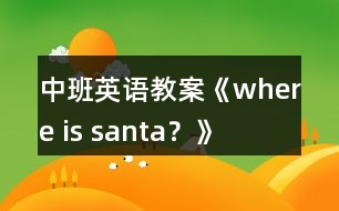 中班英語教案《where is santa？》