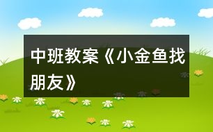 中班教案《小金魚(yú)找朋友》