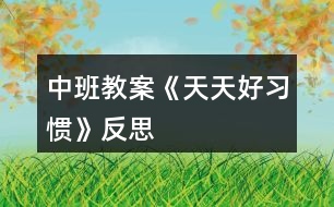 中班教案《天天好習慣》反思