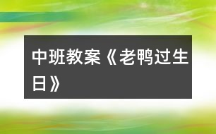 中班教案《老鴨過(guò)生日》