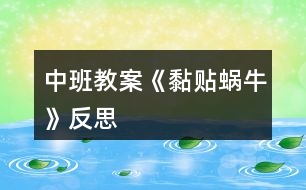 中班教案《黏貼蝸?！贩此?></p>										
													<h3>1、中班教案《黏貼蝸?！贩此?/h3><p><strong>活動(dòng)目標(biāo)：</strong></p><p>　　1、粘帖畫(huà)也是一種繪畫(huà)形式，它是培養(yǎng)孩子創(chuàng)造力的一種好的方式。</p><p>　　2、孩子不僅在腦海中有畫(huà)的樣子，而且還能通過(guò)動(dòng)手把它表現(xiàn)得更完美。</p><p>　　3、引導(dǎo)孩子學(xué)習(xí)幾種簡(jiǎn)筆蝸牛的畫(huà)法。</p><p>　　4、培養(yǎng)幼兒初步的創(chuàng)造能力。</p><p>　　5、能呈現(xiàn)自己的作品，并能欣賞別人的作品。</p><p><strong>活動(dòng)準(zhǔn)備：</strong></p><p>　　膠水、各種蝸?？ㄆ?、皺紋紙</p><p><strong>活動(dòng)過(guò)程：</strong></p><p>　　1、故事《可愛(ài)的小蝸?！穼?dǎo)入活動(dòng)，引起幼兒興趣。</p><p>　　——故事里的小蝸牛怎么了?它的衣服為什么會(huì)不漂亮呢?你們?cè)覆辉敢鈳椭?</p><p>　　2、學(xué)習(xí)用簡(jiǎn)單線條畫(huà)蝸牛外形。</p><p>　　——蝸牛線的要連貫，注意畫(huà)在卡片里面。</p><p>　　3、學(xué)習(xí)用皺紋紙搓成小圓子大小的圓。</p><p>　　4、幼兒操作，教師指導(dǎo)。</p><p>　　——花紋應(yīng)由規(guī)律的排列。</p><p>　　5、評(píng)價(jià)交流。</p><p>　　——表演蝸牛和小黃鸝的故事。</p><p><strong>活動(dòng)反思：</strong></p><p>　　做準(zhǔn)備活動(dòng)的時(shí)候，孩子齊心合力的用皺紋紙捏成小圈為我們的活動(dòng)做了充分的準(zhǔn)備。孩子在用顏色小圓子做有規(guī)律的排列時(shí)，不少小朋友都設(shè)計(jì)出了獨(dú)特的花紋。</p><h3>2、中班教案《春曉》含反思</h3><p><strong>活動(dòng)目標(biāo)：</strong></p><p>　　1、欣賞理解古詩(shī)，感受故事的意境美和語(yǔ)言美，學(xué)習(xí)有感情地朗誦。</p><p>　　2、能用自己的語(yǔ)言大膽地表達(dá)對(duì)春天景色的感受。</p><p>　　3、理解古詩(shī)內(nèi)容，大膽講述簡(jiǎn)單的事情。</p><p>　　4、萌發(fā)對(duì)文學(xué)作品的興趣。</p><p><strong>活動(dòng)準(zhǔn)備</strong></p><p>　　1、材料準(zhǔn)備：畫(huà)有古詩(shī)中的景象的圖片一幅，配樂(lè)。</p><p>　　2、經(jīng)驗(yàn)準(zhǔn)備：幼兒有觀察過(guò)春天美景的經(jīng)驗(yàn)，主要回顧春鳥(niǎo)啼鳴、春風(fēng)春雨吹打、春花謝落等聲音和景象。</p><p><strong>指導(dǎo)要點(diǎn)</strong></p><p>　　1、活動(dòng)重點(diǎn)：欣賞、理解古詩(shī)，感受古詩(shī)的意境美和語(yǔ)言美，有感情地朗誦。</p><p>　　2、活動(dòng)難點(diǎn)：理解古詩(shī)詩(shī)意，并學(xué)習(xí)用自己的語(yǔ)言表述。</p><p>　　3、指導(dǎo)要點(diǎn)：通過(guò)圖片觀察、分句解讀等方式，幫助幼兒理解詩(shī)歌內(nèi)容。感受古詩(shī)《春曉》的意境美和語(yǔ)言美。</p><p><strong>活動(dòng)過(guò)程</strong></p><p>　　1、出示教學(xué)掛圖(或多媒體課件)，引導(dǎo)幼兒觀察圖片，結(jié)合生活經(jīng)驗(yàn)，自由表達(dá)對(duì)春天景色的感受。</p><p>　　提問(wèn)：春天里有哪些美麗的景色?春天里你感覺(jué)怎么樣?請(qǐng)把你看到的景色用好聽(tīng)的話說(shuō)一說(shuō)。(引導(dǎo)幼兒回顧：春天的花、樹(shù)、風(fēng)雨，鳥(niǎo)的聲音，以及春天溫和的氣候讓人有好睡眠等。結(jié)合幼兒的回答提升幼兒的語(yǔ)言表達(dá)經(jīng)驗(yàn)，豐富相關(guān)詞語(yǔ)，如小鳥(niǎo)在“啾啾”地唱歌;夜晚刮風(fēng)下雨啦;有一棵棵開(kāi)滿花的樹(shù);許多花瓣落下來(lái)等。)</p><p>　　小結(jié)：春天是個(gè)美麗的季節(jié)。小鳥(niǎo)在樹(shù)上“啾啾”鳴叫，花朵都被春天的風(fēng)雨吹落到地上，小朋友在春天的夜里睡覺(jué)可舒服了，早晨都不想醒來(lái)。</p><p>　　2、教師示范朗誦，引導(dǎo)幼兒初步欣賞、理解古詩(shī)內(nèi)容。</p><p>　　師：古時(shí)候有個(gè)詩(shī)人名叫孟浩然，他特別喜歡春天里的景色，還寫(xiě)了一首詩(shī)歌，名字叫《春曉》，就是春天的早晨。詩(shī)人在春天的早晨里睡醒發(fā)現(xiàn)了什么呢?我們一起來(lái)學(xué)習(xí)這首詩(shī)歌。</p><p>　　老師示范朗誦古詩(shī)后，提問(wèn)：詩(shī)歌里講了什么?說(shuō)說(shuō)哪些地方你聽(tīng)懂了，哪些地方?jīng)]聽(tīng)懂。</p><p>　　3、教師再次示范朗誦，以邊提問(wèn)邊講解的方式幫助幼兒理解古詩(shī)內(nèi)容。</p><p>　　第一句：春眠不覺(jué)曉。有誰(shuí)知道春眠是什么意思呢?(春：指春天;眠：指睡眠;不覺(jué)：指不知覺(jué);曉：指早晨。)</p><p>　　小結(jié)：“春眠不覺(jué)曉”的意思是“春天里好睡覺(jué)，不知不覺(jué)天亮了”。</p><p>　　第二句：處處聞啼鳥(niǎo)。詩(shī)人聽(tīng)到了什么聲音呢?(處處：指到處;聞：指聽(tīng)到;啼：鳥(niǎo)叫聲。)</p><p>　　小結(jié)：到處聽(tīng)到鳥(niǎo)兒“啾啾”啼叫聲。</p><p>　　第三、四句：早晨醒來(lái)，詩(shī)人看到滿地的落花，他會(huì)想到什么呢?“夜來(lái)風(fēng)雨聲，花落知多少”是什么意思?</p><p>　　小結(jié)：詩(shī)人看到滿地落花，就是在想“也里傳來(lái)刮風(fēng)下雨得的聲音，不知道吹落了多少花朵呢!”</p><p>　　4、教師配樂(lè)朗誦古詩(shī)，引導(dǎo)幼兒感受故事的意境美和語(yǔ)言美。</p><p>　　教師模仿古人，以抑揚(yáng)頓挫的聲音朗誦詩(shī)歌，表達(dá)出對(duì)春天景色的喜悅之情。</p><p>　　提問(wèn)：聽(tīng)了這首詩(shī)，你有什么感覺(jué)?</p><p>　　5、幼兒學(xué)習(xí)朗誦古詩(shī)。</p><p>　　(1)在教師的帶領(lǐng)下跟讀古詩(shī)。</p><p>　　(2)配樂(lè)學(xué)習(xí)朗誦古詩(shī)。</p><p>　　6、延伸活動(dòng)。</p><p>　　請(qǐng)幼兒把古詩(shī)《春曉》帶回家與爸爸媽媽分享，一起朗誦古詩(shī)。</p><p>　　五、評(píng)價(jià)要素</p><p>　　1、能否感受古詩(shī)《春曉》的意境美，并喜歡朗誦。</p><p>　　2、能否大膽表達(dá)對(duì)古詩(shī)的理解。</p><p>　　六、活動(dòng)建議</p><p>　　請(qǐng)家長(zhǎng)在春天的節(jié)假日里帶著幼兒去踏青，進(jìn)一步感受、體驗(yàn)春天。</p><p><strong>附：春曉</strong></p><p>　　春眠不覺(jué)曉，</p><p>　　處處聞啼鳥(niǎo)。</p><p>　　夜來(lái)風(fēng)雨聲，</p><p>　　花落知多少?</p><p><strong>反思：</strong></p><p>　　這節(jié)課孩子接觸的是古詩(shī)，這首古詩(shī)對(duì)于個(gè)別孩子而言很簡(jiǎn)單，因?yàn)樗麄冊(cè)诩议L(zhǎng)都陪同一起學(xué)習(xí)過(guò)，所以這些孩子學(xué)習(xí)起來(lái)一點(diǎn)都不吃力，但是個(gè)別的孩子還是反應(yīng)慢，不用心，對(duì)古詩(shī)的內(nèi)容不理解，老師一句句的解釋，還是有些不太清楚，或許是自己的古詩(shī)方面的教學(xué)方法有待提高。</p><h3>3、中班教案《紅薯》含反思</h3><p><strong>教學(xué)目標(biāo)：</strong></p><p>　　1.通過(guò)實(shí)地觀察，感受田野豐收的美景，體驗(yàn)田間勞動(dòng)和收獲的快樂(lè)，干使農(nóng)民伯伯種糧食的辛苦。</p><p>　　2.活動(dòng)中，讓幼兒主動(dòng)與農(nóng)民伯伯交流 ，學(xué)會(huì)怎樣挖紅薯。</p><p>　　3.自己動(dòng)手用紅薯制作各種各樣的造型。</p><p>　　4.愿意大膽嘗試，并與同伴分享自己的心得。</p><p>　　5.大膽說(shuō)出自己的理解。</p><p><strong>教學(xué)重點(diǎn)；</strong></p><p>　　1.學(xué)會(huì)怎樣挖紅薯。</p><p>　　2幼兒動(dòng)手用紅薯制作各種各樣的造型。</p><p>　　教學(xué)難點(diǎn)：能根據(jù)已有的經(jīng)驗(yàn)，發(fā)揮想象，創(chuàng)作出各種各樣的造型。</p><p><strong>教學(xué)準(zhǔn)備：</strong></p><p>　　1聯(lián)系好參觀參觀場(chǎng)所，種有紅薯的田野。</p><p>　　2.每人一個(gè)竹鍬，每組鋤頭兩把，背蔞5個(gè)，各種小吃。</p><p>　　3.大小各一，形狀各異的紅薯若干，牙千，小棒，畫(huà)筆若干，裝飾用的各種紙，剪</p><p>　　刀，干凈的毛巾。</p><p>　　4.范例若干。</p><p><strong>活動(dòng)過(guò)程：</strong></p><p>　　一1.以“品嘗紅梳做的各種食品”引入：</p><p>　　師：孩子們，快來(lái)瞧瞧，老師給你們帶來(lái)了什么禮物?</p><p>　　2嘗嘗味道怎么樣?</p><p>　　3說(shuō)說(shuō)這些好吃的小吃是什么做的?你們見(jiàn)過(guò)嗎?</p><p>　　4孩子們，想去體驗(yàn)體驗(yàn)嗎，提出外出挖紅梳都要求。</p><p>　　5檢查孩子的裝束和挖紅薯的工具。</p><p>　　二在田野里，挖紅薯。</p><p>　　1. 觀察紅薯地，幼兒初步了解紅薯，并讓幼兒通過(guò)想象，說(shuō)出紅薯藤像什么，葉子又像什么?</p><p>　　2啟發(fā)幼兒想想紅薯藤可以做什么?</p><p>　　3請(qǐng)你找一找，紅薯寶寶藏在哪里呀?親自動(dòng)手挖紅薯。</p><p>　　三活動(dòng)小結(jié)：</p><p>　　1比比哪組的紅薯最多，那組的最大，拼出“挖紅薯能手”，“紅薯大王”</p><p>　　2小結(jié);是啊，農(nóng)民伯伯種莊稼非常的辛苦，我們要愛(ài)惜糧食，而且也漸漸長(zhǎng)</p><p>　　大了，在家應(yīng)該幫爸爸媽媽做一些力所能及的事情。</p><p>　　3各組收拾工具，準(zhǔn)備回幼兒園。</p><p>　　四。出示范例，激發(fā)幼兒給紅薯造型的興趣。</p><p>　　1孩子們，告訴你們一個(gè)秘密，紅薯不僅好吃，他還會(huì)變魔術(shù)呢想開(kāi)開(kāi)眼界嗎/</p><p>　　2出示范例，激發(fā)幼兒動(dòng)手操作的興趣。</p><p>　　3你們想親自試試嗎,幼兒用已經(jīng)準(zhǔn)備好的豐富材料，制作各種各樣的造型。提醒</p><p>　　孩子在用剪刀的時(shí)候注意安全。</p><p>　　五幼兒動(dòng)手操作，教師觀察指導(dǎo)。</p><p>　　1啟發(fā)幼兒根據(jù)紅薯的不同外形，大膽想象，創(chuàng)作出與別人不同的作品。</p><p>　　2教師巡視指導(dǎo)，及時(shí)發(fā)現(xiàn)幼兒的需要和特殊的創(chuàng)意，并給予一定的幫助。</p><p><strong>教學(xué)反思；</strong></p><p>　　紅薯是農(nóng)村幼兒常見(jiàn)的，但很少有孩子親身實(shí)地到田野里挖紅薯，因此，幼兒挖紅薯的積極性很高，通過(guò)此環(huán)節(jié)，也讓孩子知道了農(nóng)民伯伯的辛苦體驗(yàn)到了收獲的快樂(lè)，在用紅薯造型的環(huán)節(jié)，，充分的激發(fā)了幼兒的想象力和創(chuàng)造力，有坦克，生日蛋糕，刺猬，機(jī)器人，小烏龜，小老鼠，孔雀等等生動(dòng)活潑的形象，整個(gè)活動(dòng)，孩子們玩得可高興了，較好地體現(xiàn)了讓孩子在玩中學(xué)，邊玩邊思考的教育理念。</p><h3>4、中班教案《粉刷匠》含反思</h3><p><strong>活動(dòng)目標(biāo)：</strong></p><p>　　1.感受和表現(xiàn)歌曲《粉刷匠》的活潑快樂(lè)及詼諧情趣。</p><p>　　2.能大膽地根據(jù)歌詞內(nèi)容與同伴合作表演，體驗(yàn)協(xié)調(diào)一致的和諧感。</p><p>　　3.知道要從小就做個(gè)勤勞的孩子。</p><p>　　4.能唱準(zhǔn)曲調(diào)，吐字清晰，并能大膽的在集體面前演唱。</p><p>　　5.借助圖譜記憶歌詞、學(xué)習(xí)歌曲《粉刷匠》。</p><p><strong>活動(dòng)準(zhǔn)備：</strong></p><p>　　歌曲動(dòng)畫(huà)《粉刷匠》。</p><p><strong>活動(dòng)過(guò)程：</strong></p><p>　　一、欣賞圖片：粉刷匠。</p><p>　　1.教師：看!這個(gè)新朋友是誰(shuí)呀?他在干什么?</p><p>　　2.小結(jié)：粉刷匠在把新房子刷得很漂亮。</p><p>　　二、在游戲中學(xué)唱歌曲。</p><p>　　1.教師：粉刷匠一邊刷一邊還唱著好聽(tīng)的歌曲呢。</p><p>　　2.教師范唱歌曲。(配上相應(yīng)的動(dòng)作和夸張的表情)</p><p>　　3.教師：粉刷匠刷了房子的哪里?粉刷的時(shí)候刷子像什么?最后粉刷匠的鼻子怎樣了?</p><p>　　4.教師可以用歌詞來(lái)對(duì)幼兒的回答做個(gè)總結(jié)。</p><p>　　5.重點(diǎn)引領(lǐng)孩子做一做“哎呦!我的小鼻子變呀變了樣”這一句的幽默與開(kāi)心、可愛(ài)。</p><p>　　6.教師：現(xiàn)在老師做粉刷匠，你們做新房子，我們開(kāi)始刷房子嘍。(幼兒一人做房子造型，教師表演唱)</p><p>　　7.幼兒兩兩做房子，教師表演唱，提醒幼兒注意傾聽(tīng)。</p><p>　　8.邀請(qǐng)部分幼兒做粉刷匠，和教師一起表演。</p><p>　　9.分角色表演唱。(一半幼兒做房子，一半幼兒做粉刷匠，第二次交換角色。)</p><p>　　三、完整學(xué)唱歌曲，感受歌曲的幽默、可愛(ài)。</p><p>　　1.教師：今天我們玩了小小粉刷匠的游戲，粉刷匠的歌曲你們會(huì)唱了嗎?用好聽(tīng)的聲音唱出來(lái)吧。</p><p>　　2.幼兒跟隨琴聲演唱歌曲。</p><p>　　3.幼兒戴上“粉刷匠帽”進(jìn)行表演唱。</p><p><strong>活動(dòng)反思：</strong></p><p>　　音樂(lè)活動(dòng)《粉刷匠》是一首波蘭兒童歌曲，她以活潑、風(fēng)趣的曲調(diào)和輕松、幽默的歌詞相結(jié)合，描繪了小小粉刷匠愉快勞動(dòng)的情景。韻律清晰明快，歌詞淺顯易懂，適合中班孩子的年齡和心里特征。為了使教學(xué)活動(dòng)能夠達(dá)到寓教于樂(lè)的學(xué)習(xí)效果，我這樣組織了教學(xué)：首先利用粉刷匠的圖片來(lái)吸引幼兒，以此來(lái)創(chuàng)設(shè)情境，激發(fā)孩子們學(xué)習(xí)的興趣，主動(dòng)參與的欲望。然后，在“小小粉刷匠”的游戲中，引導(dǎo)幼兒學(xué)做房子或粉刷匠，在教師一遍遍的范唱中，感受歌曲的旋律和歌詞內(nèi)容，從而自然而然地學(xué)會(huì)了這首歌曲。最后讓孩子隨著音樂(lè)一起揮動(dòng)手中的小刷子，給房子進(jìn)行粉刷。從一個(gè)小房子到一個(gè)大房子，在游戲中感知音樂(lè)的同時(shí)也讓孩子體會(huì)到了勞動(dòng)的樂(lè)趣。</p><p><strong>通過(guò)這次活動(dòng)，我得到以下啟示：</strong></p><p>　　1.把主動(dòng)權(quán)交給孩子</p><p>　　在活動(dòng)中，為了讓孩子學(xué)會(huì)這首歌，我多次讓孩子唱，激發(fā)不同的情感去唱，來(lái)體驗(yàn)這首歌中的滑稽，輕快的情景。但是發(fā)現(xiàn)在這個(gè)過(guò)程中，我一直帶著孩子們唱，我的聲音一直非常的大，其實(shí)孩子們都已經(jīng)學(xué)會(huì)了，我可以聲音輕一點(diǎn)，讓孩子聲音大一點(diǎn)，主動(dòng)權(quán)交給他們。</p><p>　　2.評(píng)價(jià)單一</p><p>　　一個(gè)活動(dòng)的好壞，還缺不了多元化的評(píng)價(jià)。而在活動(dòng)中，我也針對(duì)孩子的回答進(jìn)行了評(píng)價(jià)，但大多是集體評(píng)價(jià)，也比較單一。在活動(dòng)中多一點(diǎn)個(gè)別評(píng)價(jià)，比如在孩子刷墻壁時(shí)，對(duì)他們進(jìn)行不一樣的評(píng)價(jià),如：你的房子刷的真漂亮,啊,你里面都刷了……相信這樣的評(píng)價(jià),幼兒的興趣會(huì)更高.</p><p>　　3.教學(xué)動(dòng)作再夸張一點(diǎn)</p><p>　　好的教學(xué)活動(dòng),也需要教師的教態(tài).教態(tài)也包括語(yǔ)言和肢體。而粉刷匠，需要用動(dòng)作來(lái)表現(xiàn)粉刷匠的滑稽幽默的風(fēng)格。課堂上我還是放不開(kāi)，如果我放的更開(kāi)得話，可能活動(dòng)的效果還會(huì)更好。</p><h3>5、中班教案《卷心菜》含反思</h3><p><strong>活動(dòng)目標(biāo)：</strong></p><p>　　1.能通過(guò)仔細(xì)觀察和充分感知卷心菜的獨(dú)特的線條特點(diǎn)。</p><p>　　2.能自主的用線條表現(xiàn)出來(lái)，鼓勵(lì)幼兒耐心的將卷心菜內(nèi)的線條畫(huà)出來(lái)。</p><p>　　3.體驗(yàn)像大師一樣繪畫(huà)的樂(lè)趣。</p><p>　　4.培養(yǎng)幼兒初步的創(chuàng)造能力。</p><p>　　5.能呈現(xiàn)自己的作品，并能欣賞別人的作品。</p><p><strong>活動(dòng)準(zhǔn)備：</strong></p><p>　　經(jīng)驗(yàn)準(zhǔn)備：幼兒具備線描裝飾經(jīng)驗(yàn)，能使用勾線筆進(jìn)行繪畫(huà)活動(dòng)。</p><p>　　材料準(zhǔn)備：勾線筆、卷心菜7個(gè)(留有1個(gè)完整的卷心菜、橫切3個(gè)、豎切3個(gè))，大師線描寫(xiě)生作品《卷心菜》圖片做成ppt、操作紙、小黑板一塊。</p><p><strong>活動(dòng)過(guò)程：</strong></p><p>　　一、觀察導(dǎo)入，發(fā)現(xiàn)卷心菜獨(dú)特的線條特點(diǎn)。</p><p>　　1.出示一個(gè)完整的卷心菜，幼兒自由觀察。</p><p>　　(1)教師：老師手上拿的是什么呀?仔細(xì)觀察卷心菜你看到了什么?(經(jīng)脈有粗有細(xì))這些線條是怎樣的?用你的小手來(lái)畫(huà)一畫(huà)呢。</p><p>　　(2)教師：“你們想不想知道卷心菜里面是什么樣子的?”</p><p>　　2.教師橫切卷心菜，幼兒自由觀察。</p><p>　　教師拿著切開(kāi)來(lái)的卷心菜提問(wèn)：你覺(jué)得它像什么?(像一朵花、像一棵樹(shù)等)卷心菜里面是什么樣子的?(展示在投影儀上讓幼兒觀察線條)這些線條是什么樣子的呢?(一層一層包起來(lái)的而且是密密的擺在里面)</p><p>　　教師：讓我們一起沿著卷心菜上線條走一走。(幼兒徒手練習(xí)畫(huà)線條)有誰(shuí)愿意在我的畫(huà)紙上畫(huà)一畫(huà)呢?(請(qǐng)個(gè)別幼兒上來(lái)操作)</p><p>　　二、教師出示大師作品讓幼兒欣賞。</p><p>　　1.教師：大師也為卷心菜畫(huà)了張像，我們一起看看是什么樣的?</p><p>　　2.出示豎切面的卷心菜圖片讓幼兒欣賞。</p><p>　　3.教師提出繪畫(huà)要求：先畫(huà)出橫切面的輪廓，只要畫(huà)一個(gè)，輪廓要畫(huà)大一點(diǎn)。再畫(huà)里面的線條，線條是密密的一層一層的包起來(lái)的，小朋友畫(huà)的時(shí)候要耐心的把卷心菜內(nèi)的線條畫(huà)下來(lái)。</p><p>　　三、幼兒操作，教師指導(dǎo)。</p><p>　　1.教師：我們也做一位大師來(lái)畫(huà)一畫(huà)吧。記住卷心菜很大哦!</p><p>　　2.鼓勵(lì)幼兒耐心細(xì)致地畫(huà)出線條。</p><p>　　四、欣賞與評(píng)價(jià)。</p><p>　　幼兒將作品展示出來(lái)，互相欣賞。</p><p><strong>教學(xué)反思：</strong></p><p>　　總的來(lái)說(shuō)本次美術(shù)課達(dá)到了預(yù)設(shè)的目標(biāo)，在活動(dòng)中無(wú)論是觀察還是孩子自己操作，氛圍都很熱烈，雖然有的孩子動(dòng)手能力比較差，但是他們都很努力、認(rèn)真，就算孩子的進(jìn)步是一點(diǎn)點(diǎn)，作為教師我們也要鼓勵(lì)孩子的進(jìn)步，激勵(lì)他們更加努力。</p><h3>6、中班教案《運(yùn)球》含反思</h3><p><strong>【活動(dòng)目標(biāo)】</strong></p><p>　　1、學(xué)習(xí)用按壓方法作原地運(yùn)球。</p><p>　　2、初步學(xué)會(huì)手掌粘球的緩沖動(dòng)作。</p><p>　　3、鍛煉股四頭肌的靜力性。</p><p>　　4、通過(guò)活動(dòng)鍛煉幼兒的跳躍能力，讓他們的身體得到鍛煉。</p><p>　　5、使幼兒學(xué)會(huì)用肢體動(dòng)作配和游戲的玩法。</p><p><strong>【活動(dòng)準(zhǔn)備】</strong></p><p>　　物質(zhì)準(zhǔn)備：籃球若干個(gè)。</p><p><strong>【活動(dòng)過(guò)程】</strong></p><p>　　一、熱身運(yùn)動(dòng)。</p><p>　　帶領(lǐng)幼兒排四個(gè)縱隊(duì)，根據(jù)節(jié)奏做熱身運(yùn)動(dòng)。</p><p>　　二、活動(dòng)導(dǎo)入，教師示范。</p><p>　　1、以