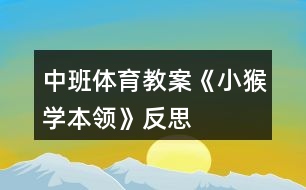 中班體育教案《小猴學本領》反思