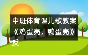 中班體育課兒歌教案《雞蛋殼，鴨蛋殼》反思