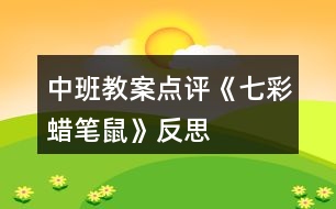 中班教案點(diǎn)評《七彩蠟筆鼠》反思