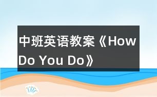 中班英語(yǔ)教案《How Do You Do》