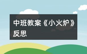 中班教案《小火爐》反思