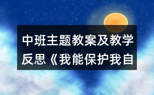 中班主題教案及教學反思《我能保護我自己》