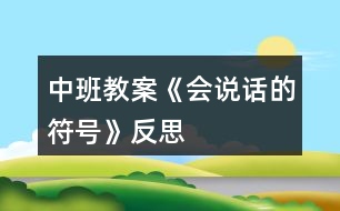 中班教案《會說話的符號》反思