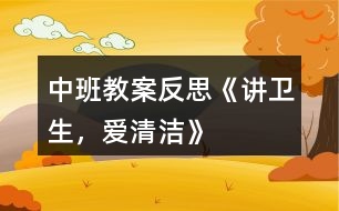 中班教案反思《講衛(wèi)生，愛清潔》