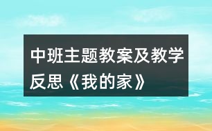 中班主題教案及教學反思《我的家》