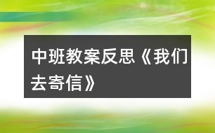 中班教案反思《我們?nèi)ゼ男拧?></p>										
													<h3>1、中班教案反思《我們?nèi)ゼ男拧?/h3><p>　　活動目標：</p><p>　　1、在了解寫信格式的基礎(chǔ)上，學(xué)習(xí)用圖畫的方式給親人寫信，表達自己的意愿。</p><p>　　2、知道郵局是人們收寄信件包裹、匯款，訂報紙雜志的地方，感受郵局給人們帶來的方便。</p><p>　　3、學(xué)會寄信的方法，知道要貼上郵票，投入信筒才能寄出信。</p><p>　　4、產(chǎn)生熱愛、尊敬郵政工作人員的情感，感受與親人之間的情感。</p><p>　　5、發(fā)展幼兒思維和口語表達能力。</p><p>　　活動準備：</p><p>　　1、彩色信紙、信封(寫有自己家地址的信封)、彩筆。</p><p>　　2、 聯(lián)系好參觀的地點并確定參觀的路線。</p><p>　　活動過程：</p><p>　　一、給家人寫封信</p><p>　　1、教師出示給熊奶奶的信，引出主題。</p><p>　　(1) 師：“這是什么?你知道這是給誰的信嗎?你知道這封信是誰寫的嗎?”</p><p>　　(2) 展示小熊的信，鞏固了解寫信的格式。</p><p>　　2、激發(fā)幼兒給家人寫信的愿望。</p><p>　　(1) 師：“小朋友想給爸爸媽媽、爺爺奶奶寫封信嗎?”</p><p>　　“那你想對爸爸媽媽、爺爺奶奶說寫什么呢?”</p><p>　　(2) 幼兒討論后，請個別幼兒說說自己想在信中寫些什么。</p><p>　　3、嘗試給家人寫信。</p><p>　　(1) 啟發(fā)幼兒想一想：你想給誰寫信?[文.章出自快思教.案網(wǎng)]你想對他說些什么呢?</p><p>　　(2) 教師巡回觀察，了解幼兒寫信的情況，并給予適當?shù)恼Z言提示。</p><p>　　4、請幼兒將自己寫的信裝入寫好家庭地址的信封中，并粘貼好信封口。</p><p>　　二、組織幼兒去寄信</p><p>　　1、組織幼兒談話，引起幼兒對郵局的興趣。</p><p>　　(1) 師：“我們的信寫好了，該怎樣送到爸爸媽媽、爺爺奶奶那里去呢?郵遞員的工作單位在哪兒?”</p><p>　　(2) 提出參觀要求。</p><p>　　幼兒參觀時保持安靜，仔細看郵局里有些什么人，他們在做什么?</p><p>　　2、帶幼兒參觀郵局。</p><p>　　(1) 了解郵局工作人員的工作是怎樣的。</p><p>　　(2) 組織幼兒討論郵局和人們之間的關(guān)系，讓幼兒知道郵局給人們的生活、工作、學(xué)習(xí)帶來的許多方便。</p><p>　　(3) 集體寄信。</p><p>　　三、回幼兒園休息，交流寄信的感受。</p><p>　　活動反思：</p><p>　　在“奇妙的信”這一主題活動中，幼兒通過故事、繪畫、音樂游戲等活動，已獲取了一定的寫信知識與經(jīng)驗，嘗試過給自己的好朋友寫信與閱讀信的活動。這次，我們組織幼兒開展“我們?nèi)ゼ男拧钡幕顒?，給家人寫一封信，啟發(fā)幼兒把自己的心理話或平時對家人想說又沒說出口的話，通過寫的方式傳遞給家人。在活動中，我們啟發(fā)孩子們說一說：“你想給誰寫信?”“你想對家人說些什么呢?”讓孩子們在討論寫些什么的過程中激發(fā)他們對家人的愛，感受家人對自己的關(guān)心和愛護。此時，孩子們的心情是喜悅的、溫暖的，他們體驗到了寫信與直接交流的不同感受，從孩子們的交流中，我們可以捕捉許多信息，孩子們在分享寫信成功的自豪感。</p><p>　　在參觀郵局與寄信的活動中，幼兒通過觀察，詢問郵局工作人員以及親身的體驗寄信的過程，并由剛才的知識活動轉(zhuǎn)移到了社會實踐活動中來，孩子們在喜悅與興奮中分享著成就感，這也是一種學(xué)習(xí)方式，也是一種獲取知識經(jīng)驗的過程，真正體現(xiàn)了“生活即教育，社會即學(xué)校”的教學(xué)理論。我想，如果把知識傳遞與生活游戲相結(jié)合，幼兒對學(xué)習(xí)會更感興趣，可能會收到意想不到的效果。</p><h3>2、中班安全教案反思《我會乘車》</h3><p>　　活動目標：</p><p>　　1、通過學(xué)習(xí)乘車小常識，增強幼兒的交通安全意識。</p><p>　　2、激發(fā)幼兒主動關(guān)心別人，愿意做一名文明小乘客。</p><p>　　3、在繪畫和游戲活動中體驗交通安全的重要性，從而自覺地遵守交通規(guī)則。</p><p>　　4、安靜傾聽同伴的講話，并感受大家一起談話的愉悅。</p><p>　　5、讓幼兒能在集體面前大膽表演、表現(xiàn)自己。</p><p>　　活動準備：</p><p>　　教學(xué)圖片、音樂《叭叭叭、汽車開來了》、A4白紙若干、油畫棒每人一盒</p><p>　　活動過程：</p><p>　　一、放音樂帶領(lǐng)幼兒玩開汽車的游戲，引出主題。</p><p>　　在音樂聲中，幼兒與教師一起開汽車進入課室。</p><p>　　