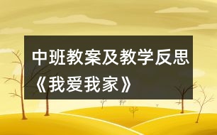 中班教案及教學(xué)反思《我愛我家》