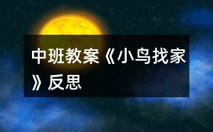 中班教案《小鳥(niǎo)找家》反思