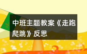 中班主題教案《走、跑、爬、跳》反思