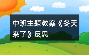 中班主題教案《冬天來(lái)了》反思