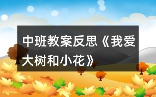 中班教案反思《我愛(ài)大樹(shù)和小花》