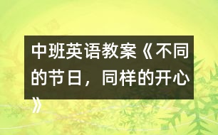 中班英語(yǔ)教案《不同的節(jié)日，同樣的開心》