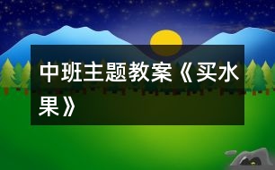 中班主題教案《買(mǎi)水果》