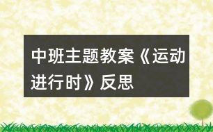 中班主題教案《運(yùn)動進(jìn)行時》反思