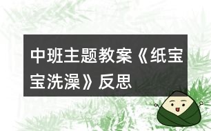 中班主題教案《紙寶寶洗澡》反思