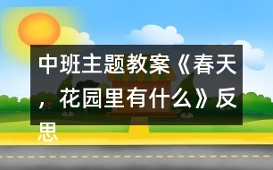 中班主題教案《春天，花園里有什么》反思