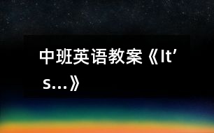 中班英語(yǔ)教案《It’ s…》
