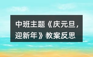中班主題《“慶元旦，迎新年”》教案反思