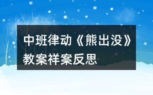 中班律動(dòng)《熊出沒(méi)》教案祥案反思