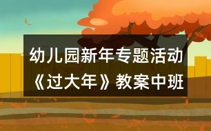 幼兒園新年專題活動(dòng)《過(guò)大年》教案中班角色扮演