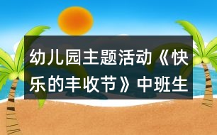 幼兒園主題活動《快樂的豐收節(jié)》中班生活活動方案