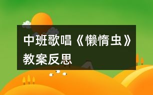 中班歌唱《懶惰蟲》教案反思