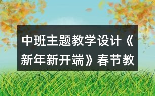 中班主題教學(xué)設(shè)計《新年新開端》春節(jié)教案