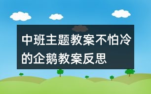 中班主題教案不怕冷的企鵝教案反思