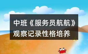 中班《服務(wù)員航航》觀察記錄（性格培養(yǎng)）