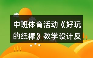 中班體育活動《好玩的紙棒》教學設(shè)計反思